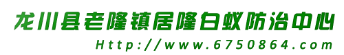 龙川县老隆镇居隆白蚁防治中心